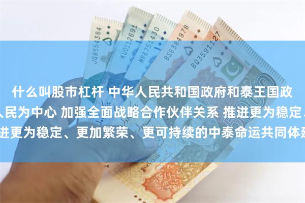 什么叫股市杠杆 中华人民共和国政府和泰王国政府关于面向未来、以人民为中心 加强全面战略合作伙伴关系 