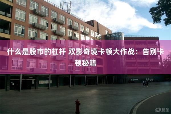 什么是股市的杠杆 双影奇境卡顿大作战：告别卡顿秘籍