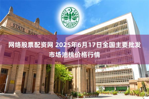 网络股票配资网 2025年6月17日全国主要批发市场油桃价格行情